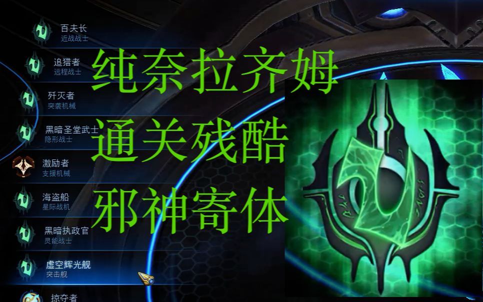 活动  【虚空透镜矫正中】纯奈拉齐姆邪神寄体【虚空之遗战役整活】