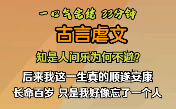 [图]（已完结）古言虐文，后来我这一生真的顺遂安康，长命百岁。只是我好像忘了一个人。