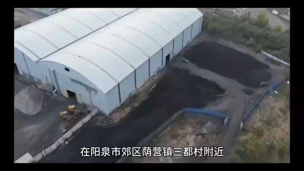 阳泉市郊区荫营镇辖区污染问题亟待整治