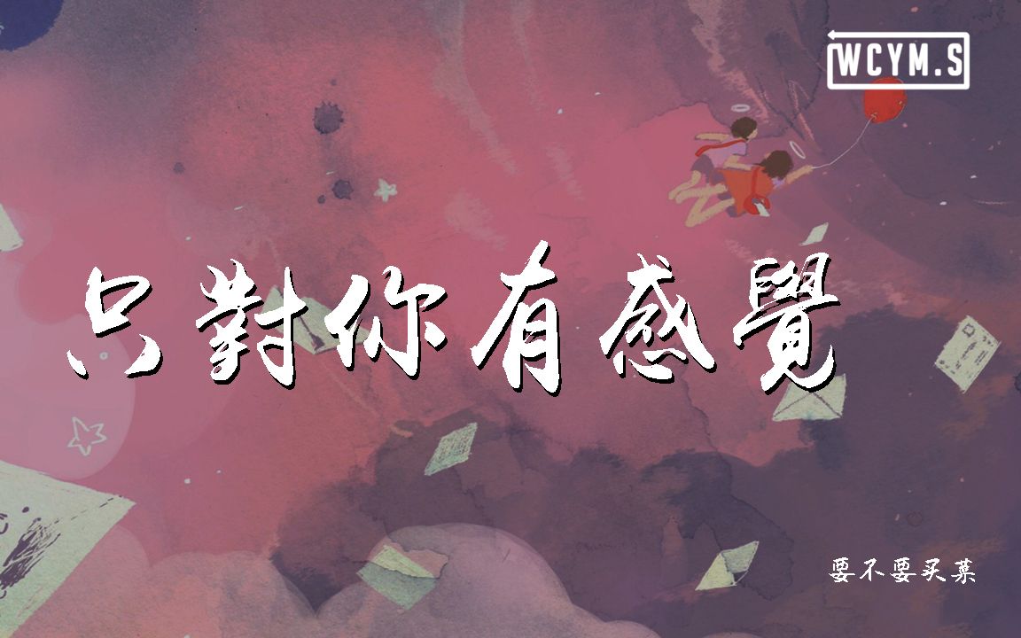 要不要买菜只对你有感觉动态歌词lyricsvideo