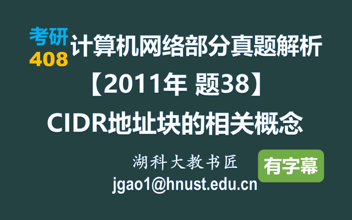 计算机网络 408 考研【2011年 题38】CIDR地址块的相关概念(字幕版)哔哩哔哩bilibili