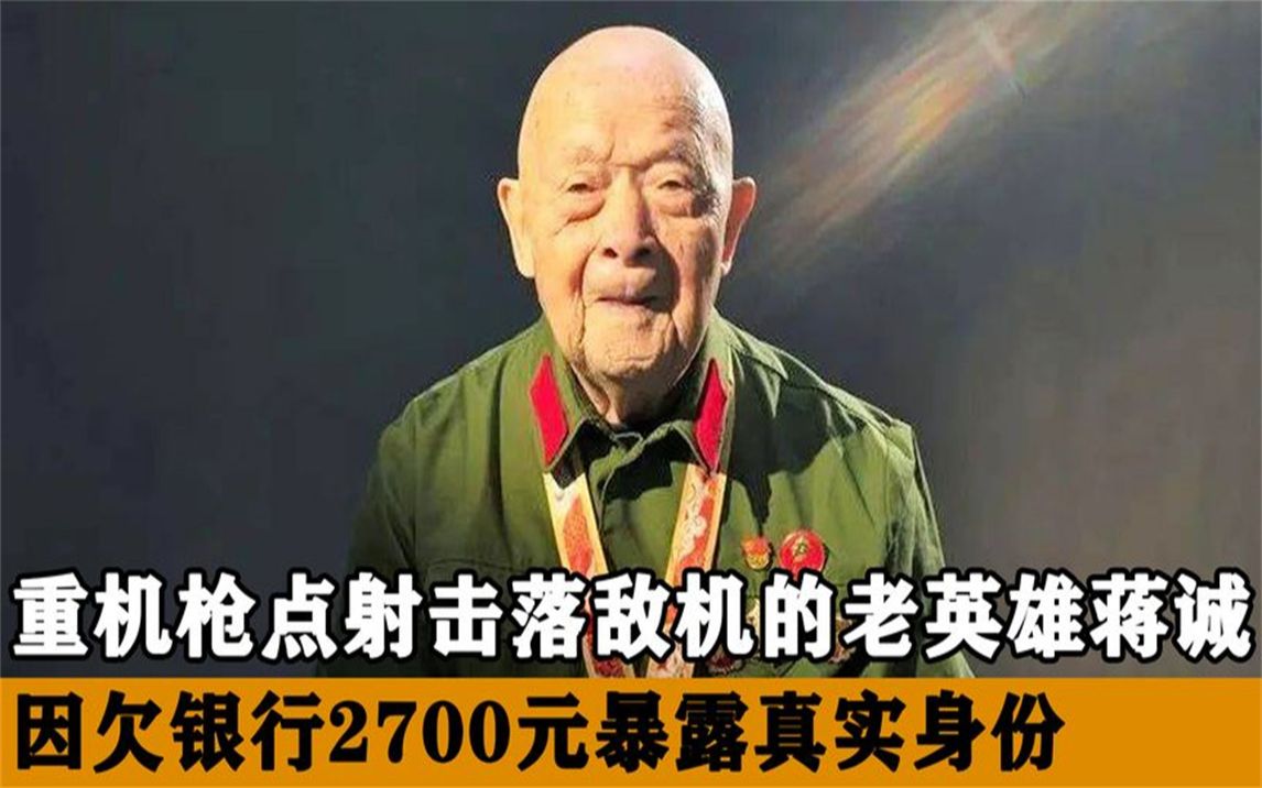 一等功臣蒋诚杀敌400人,隐姓埋名36年,因欠银行2400元暴露身份哔哩哔哩bilibili