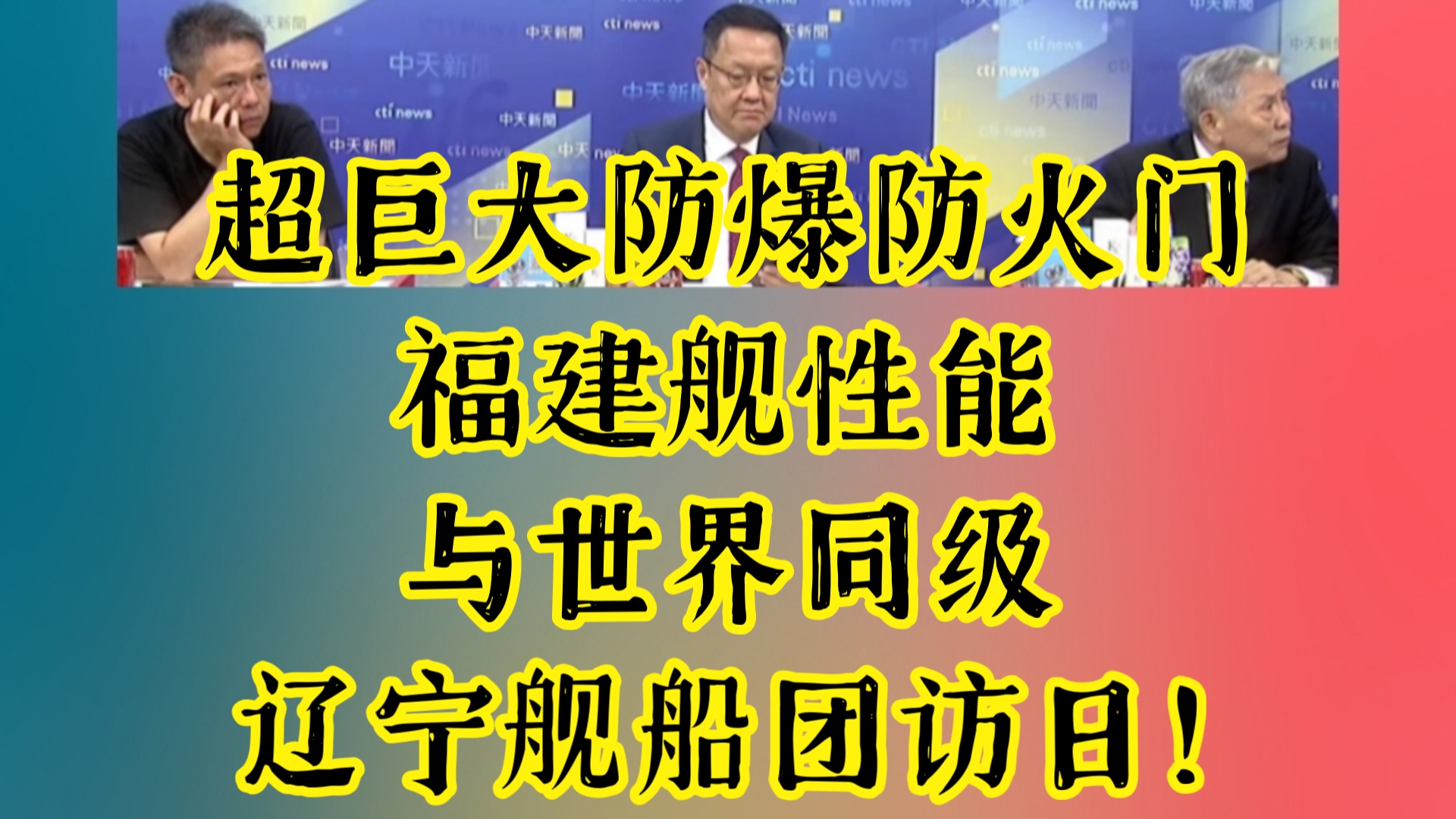 超巨大防爆防火门!福建舰性能与世界同级|辽宁舰船团访日!「淬火」6集多细节曝光!哔哩哔哩bilibili