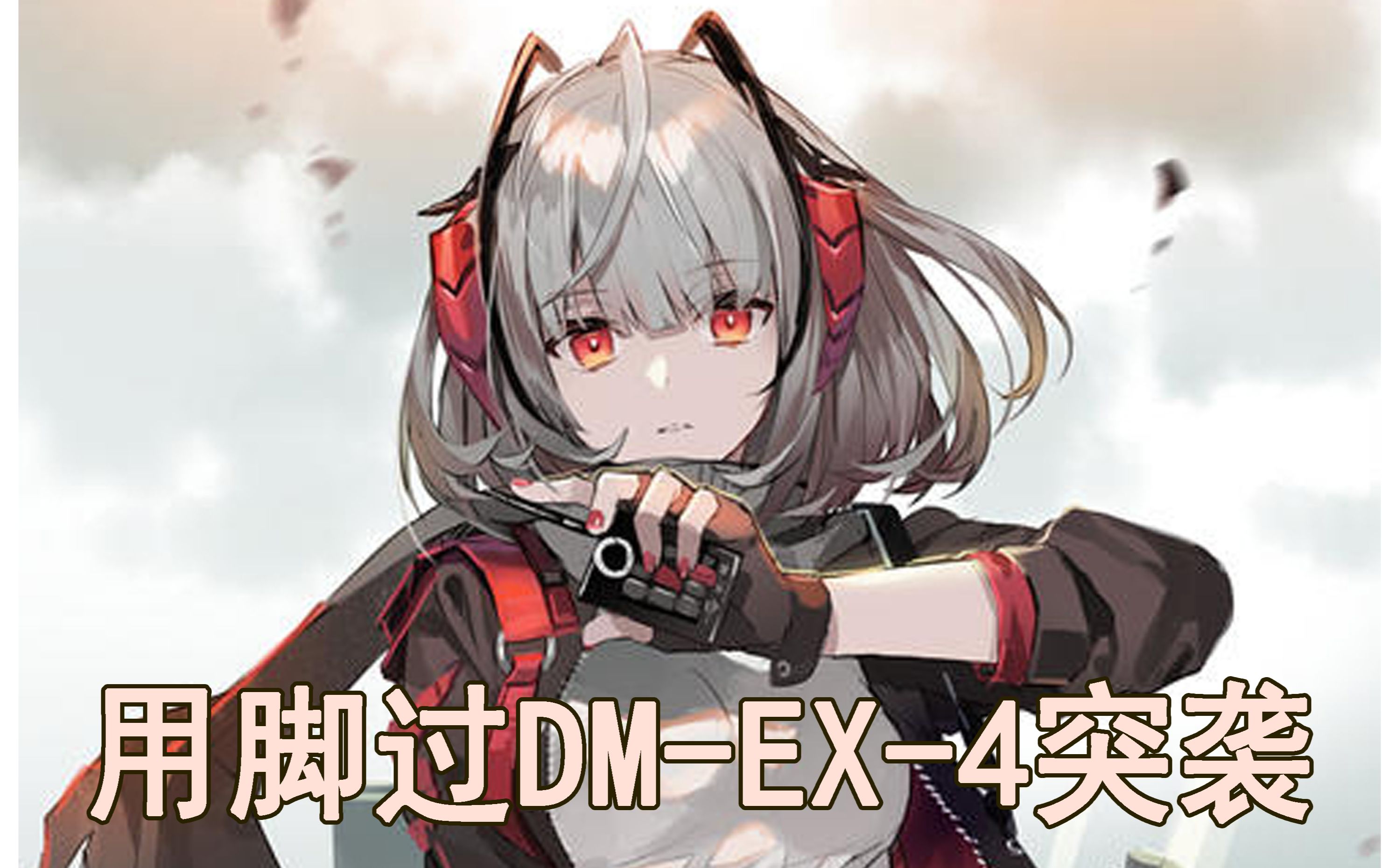 【明日方舟】难得不抄作业的某博士发的作业 乱杀 dm-ex-4突袭_哔哩