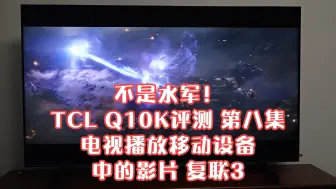 Download Video: 不是水军！TCL Q10K评测 第八集 电视播放移动设备中的影片复联3