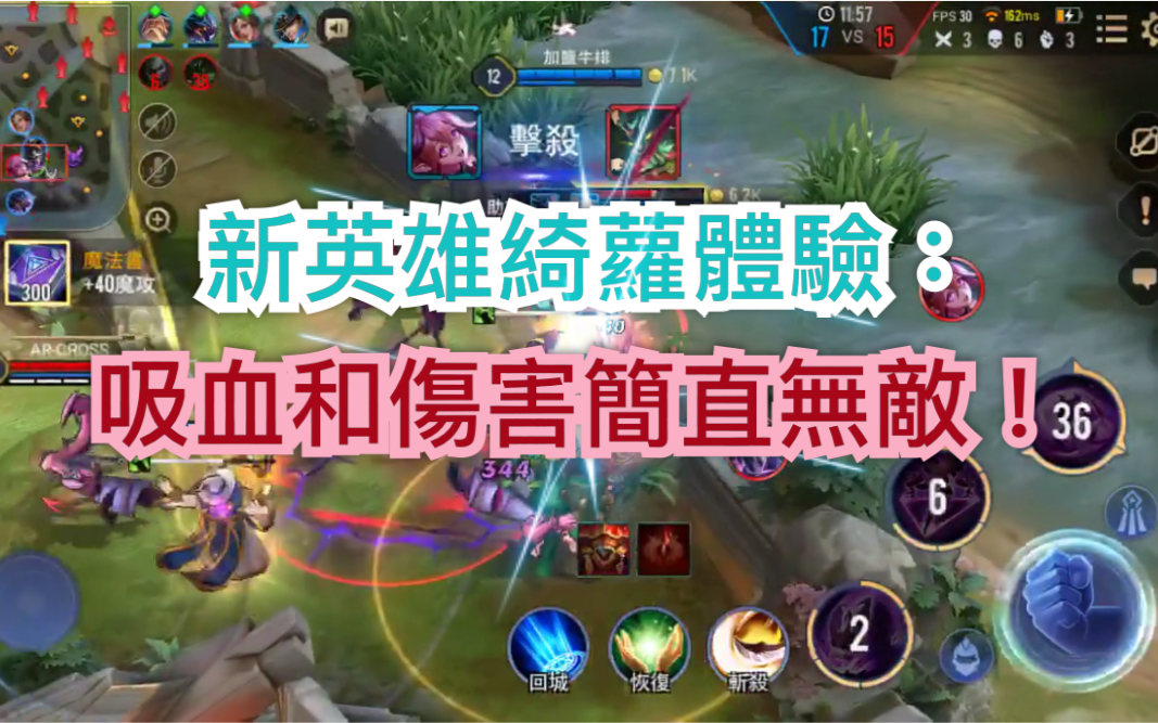 传说对决最强法师绮罗上线吸血和攻击伤害真的很强