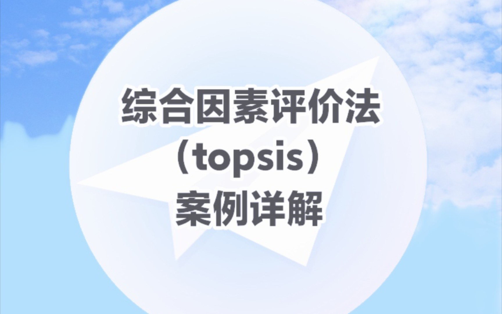 综合因素评价法(topsis)案例详解哔哩哔哩bilibili