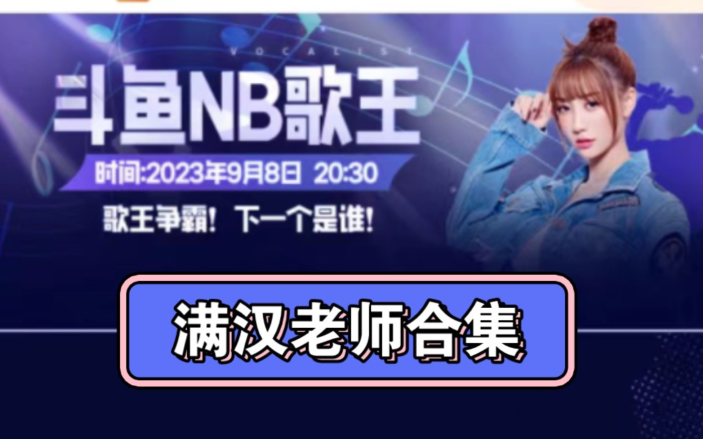 [图]2023.9.8-9.10【南波儿斗鱼直播（yy纯享版）】NB歌会·小满老师合集