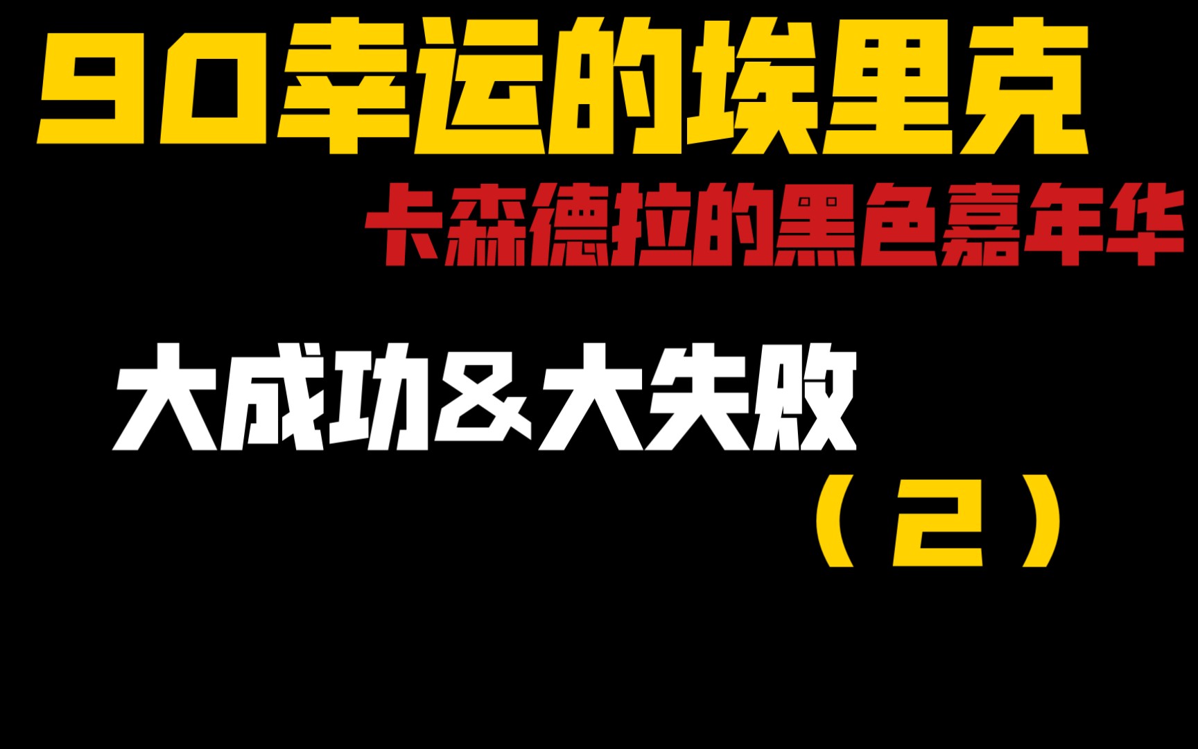 [图]【跑团】卡森德拉的90幸运埃里克【大成功&大失败（2）】