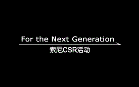 索尼 企业社会责任 (CSR)活动 介绍 视频 Sony's Community Engagement Activities哔哩哔哩bilibili