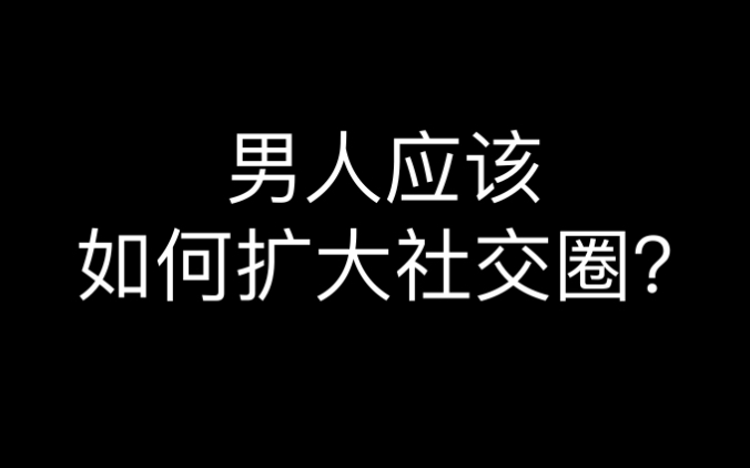 男人应该如何扩大社交圈?哔哩哔哩bilibili