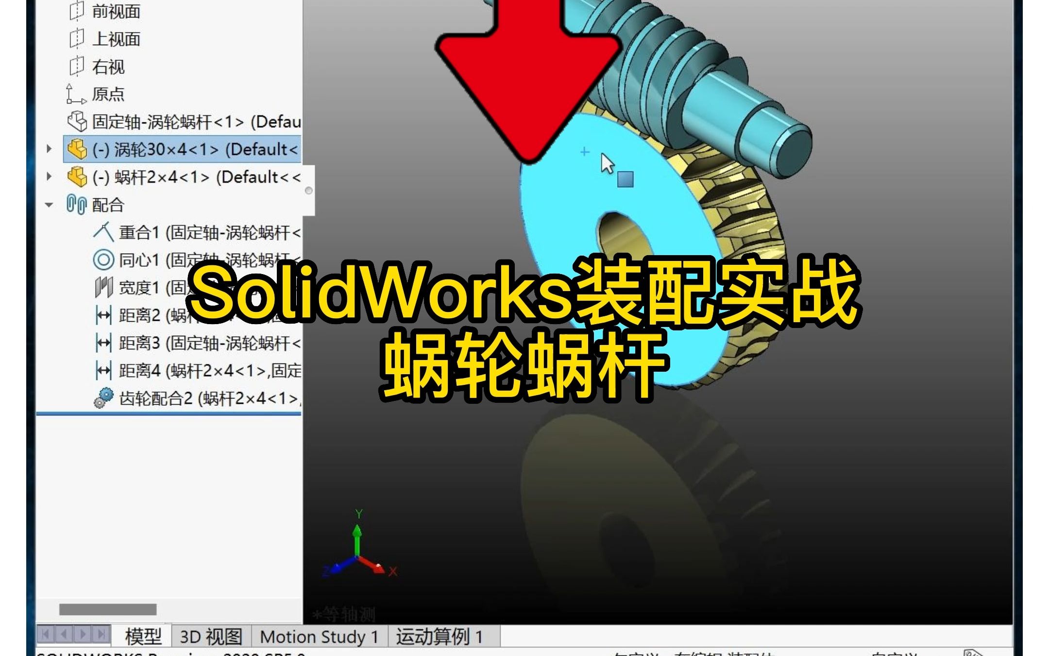 10ⷮŠ蜗轮蜗杆SolidWorks装配实操方法哔哩哔哩bilibili