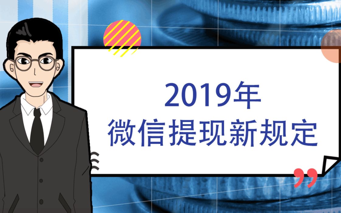 1分钟告诉你:2019微信提现新规定|1分钟学金融哔哩哔哩bilibili