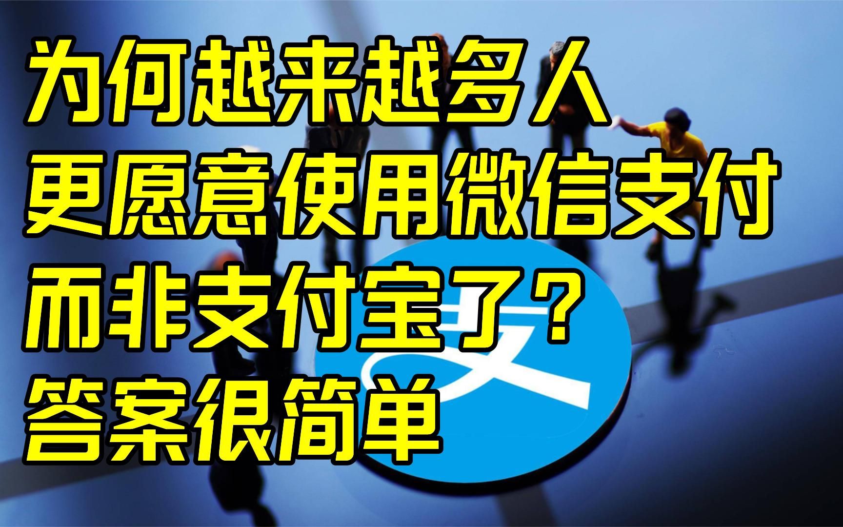 [图]为何越来越多人更愿意使用微信支付，而非支付宝了？答案很简单