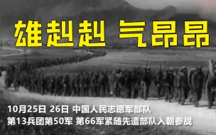 Download Video: 1950年的今天志愿军跨过鸭绿江