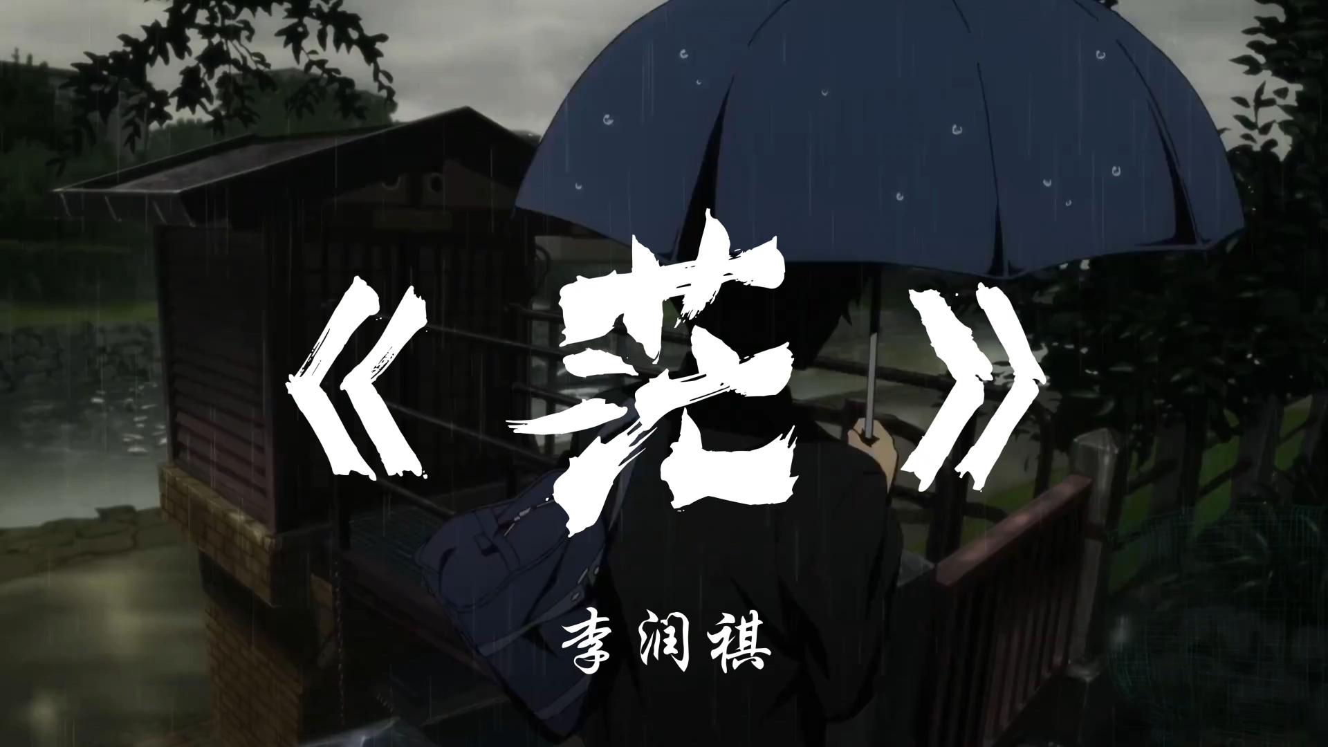 李润祺《茫》"我不想迷茫 搞不明白怎么去活"【Hi-Res无损】