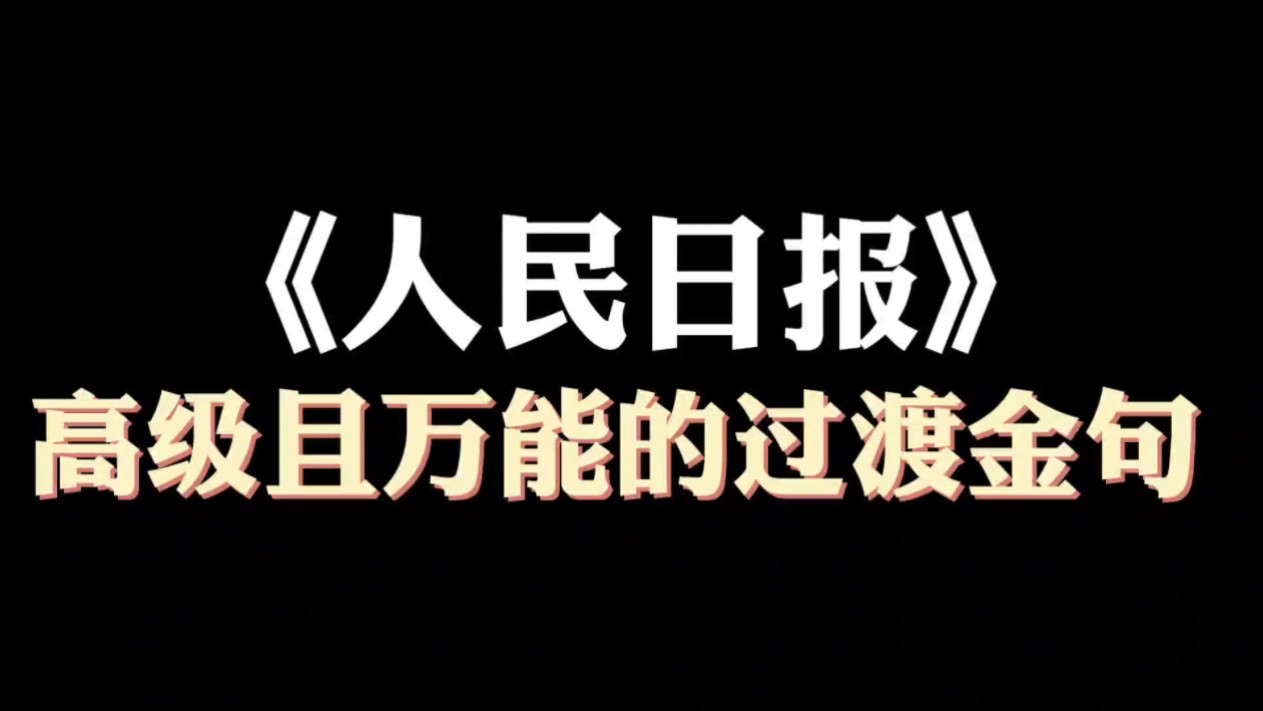 「作文素材」《人民日报》高级且万能的过渡金句|山河日月镌刻璀璨初心,八载春秋写就举世华章.哔哩哔哩bilibili