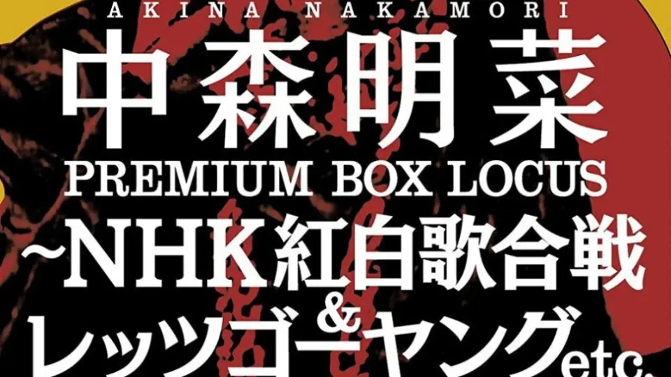 中森明菜Premium BOX Locas -NHK 紅白歌合戰& Lets Go Young etc.[DVD 