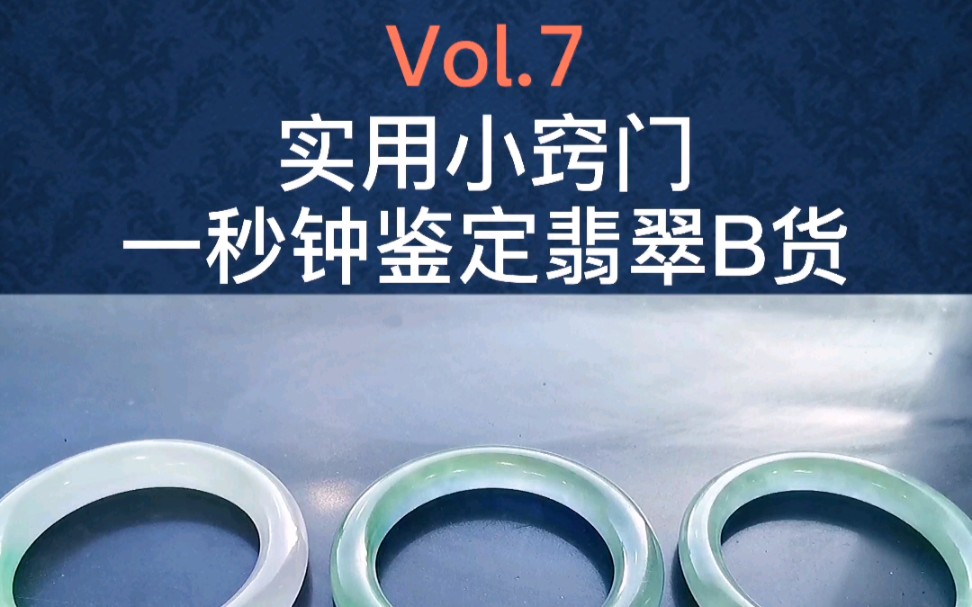 专家教你一秒鉴定B货翡翠手镯,实用干货值得收藏!哔哩哔哩bilibili