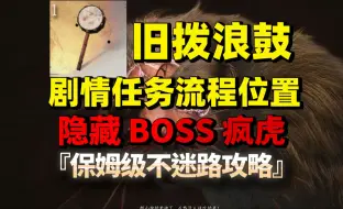 Download Video: 【黑神话悟空】旧拨浪鼓剧情任务,黄风岭隐藏BOSS疯虎攻略保姆级不迷路攻略。拨浪鼓支线流程