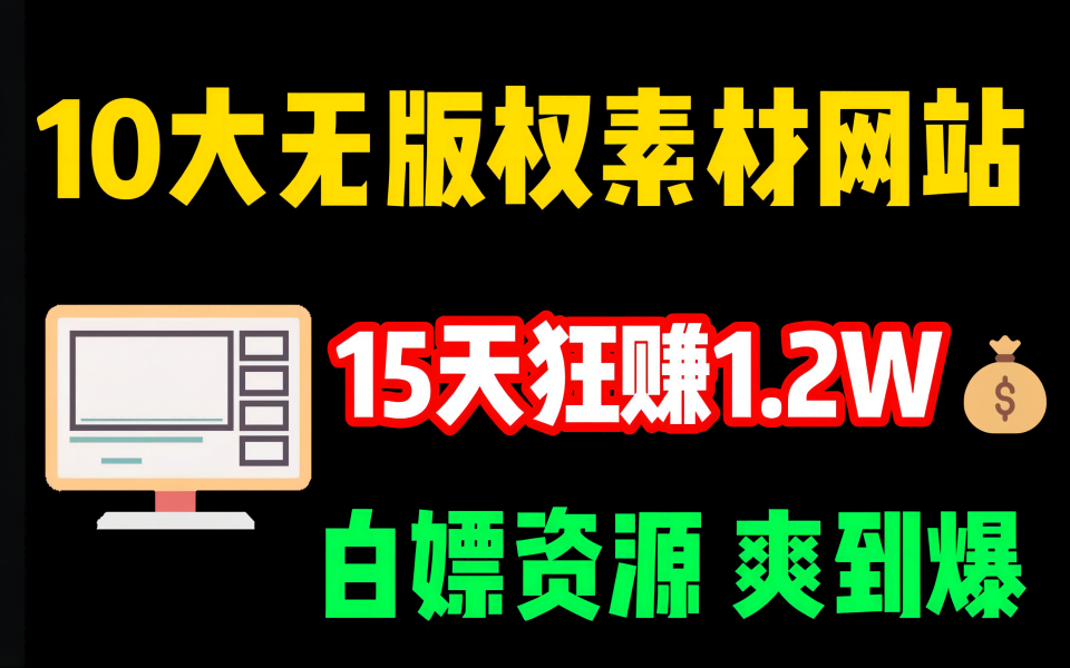 【告别侵权】影视二创10大无版权素材网站,15天狂赚1.2W,这10个网站建议收藏!哔哩哔哩bilibili