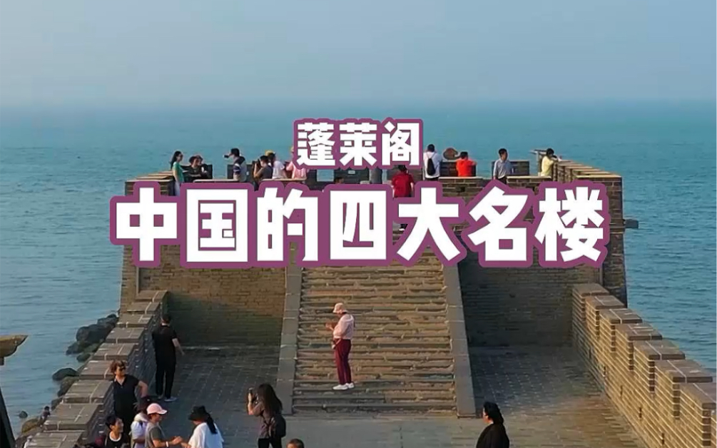 [图]蓬莱阁素以“人间仙境”著称于世，其“八仙过海”和“海市蜃楼”奇观享誉海内外