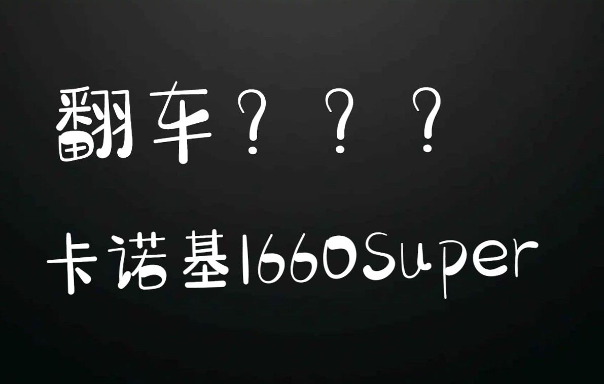 卡诺基显卡翻车???哔哩哔哩bilibili