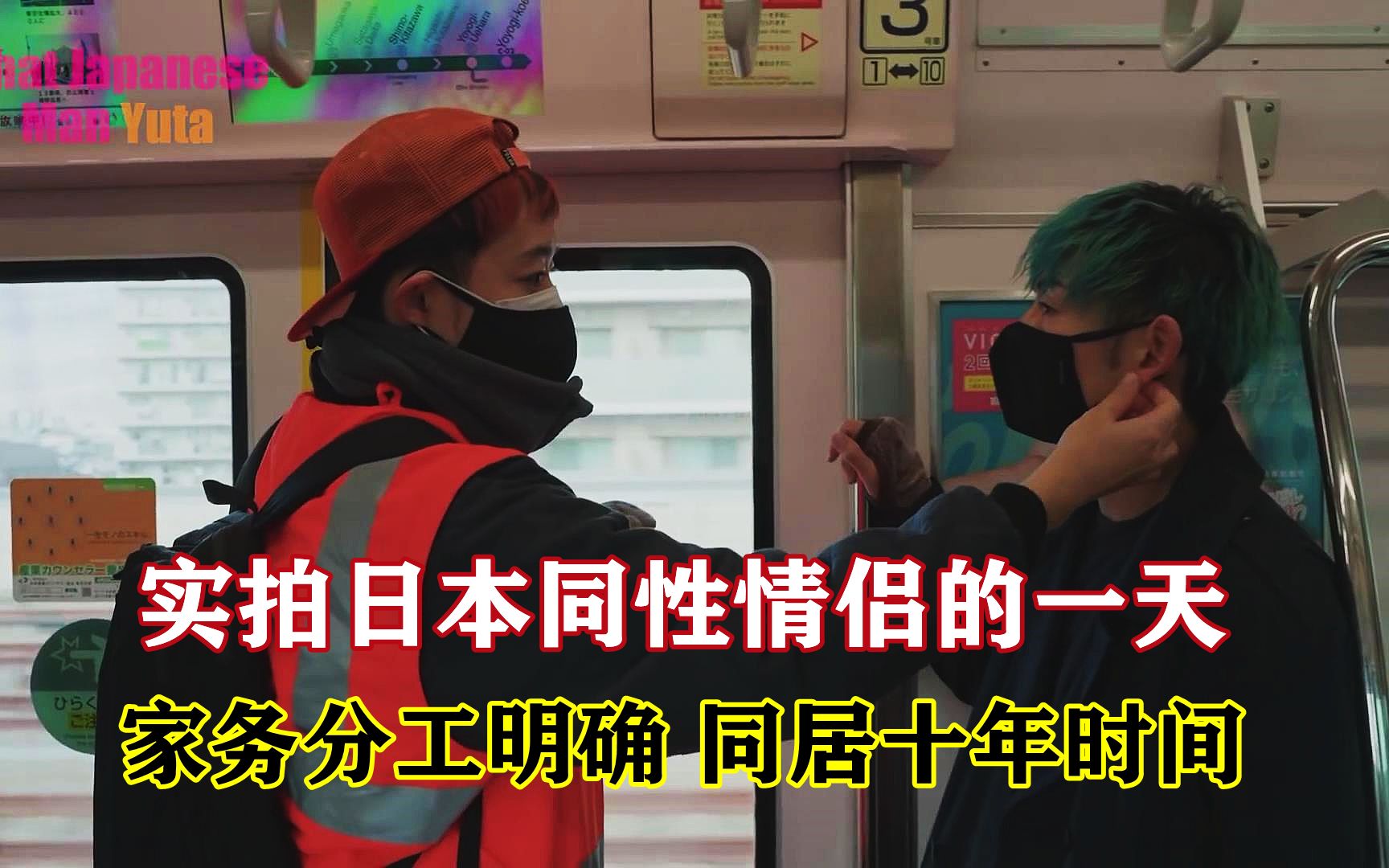 实拍日本男性伴侣生活中的一天,同居十年时间,从不在意他人看法哔哩哔哩bilibili