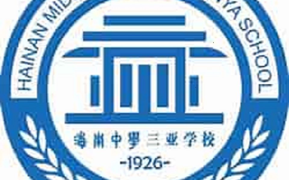 [图]海南中学三亚学校2023宣传片(全损画质)