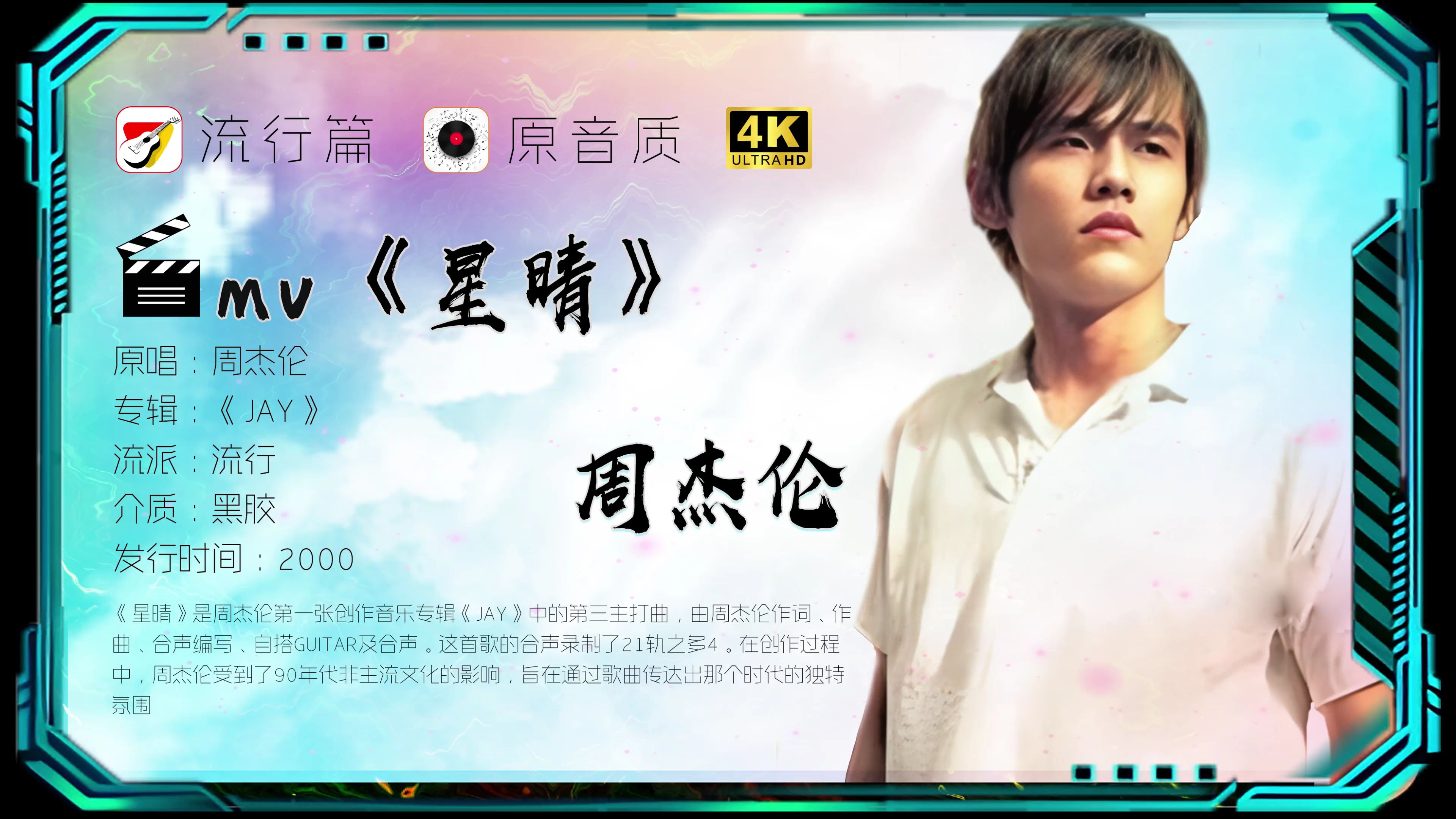 周杰伦《星晴》高清mv 夏洛:还看星星一颗两颗三颗连成线,你是贪吃蛇