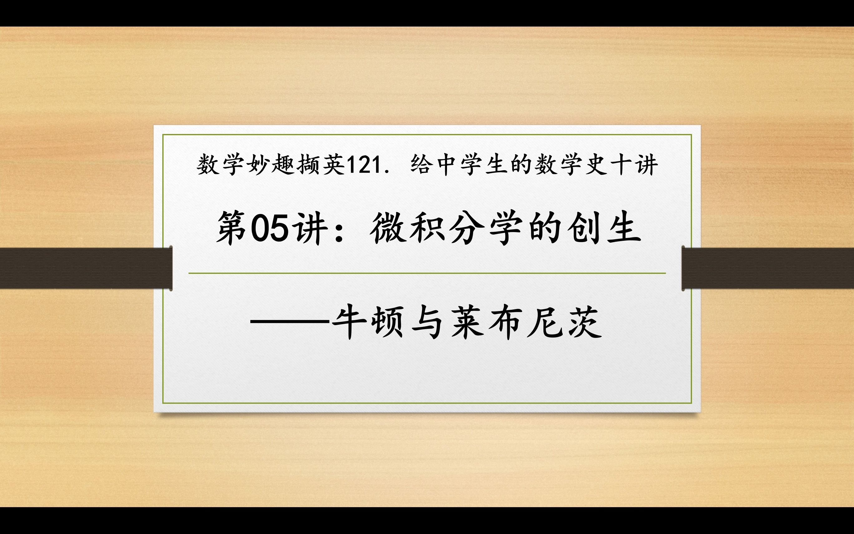 [图]数学妙趣撷英121. 给中学生的数学史十讲（5）微积分学的创生——牛顿与莱布尼茨