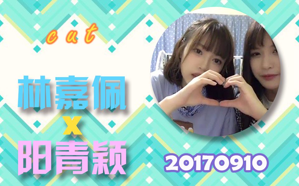 【gnz48】【佩条】20170910 阳青颖 林嘉佩 口袋48 直播cut