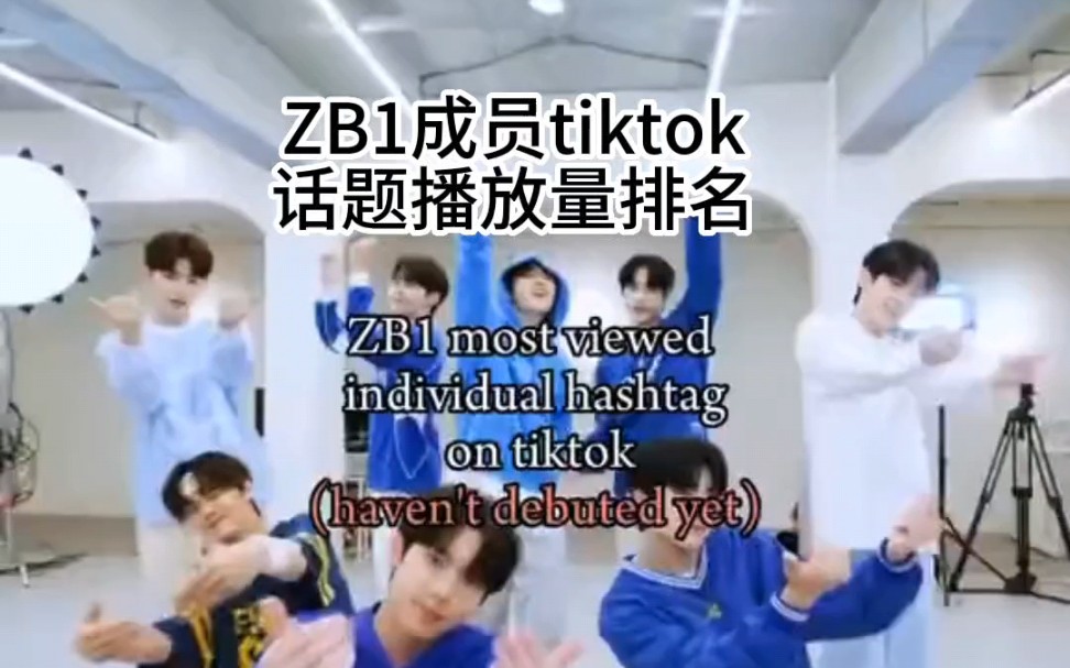 ZB1成员tiktok个人话题播放量排名哔哩哔哩bilibili