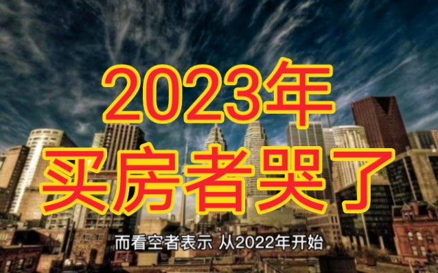 2023年我们还要买房吗?哔哩哔哩bilibili