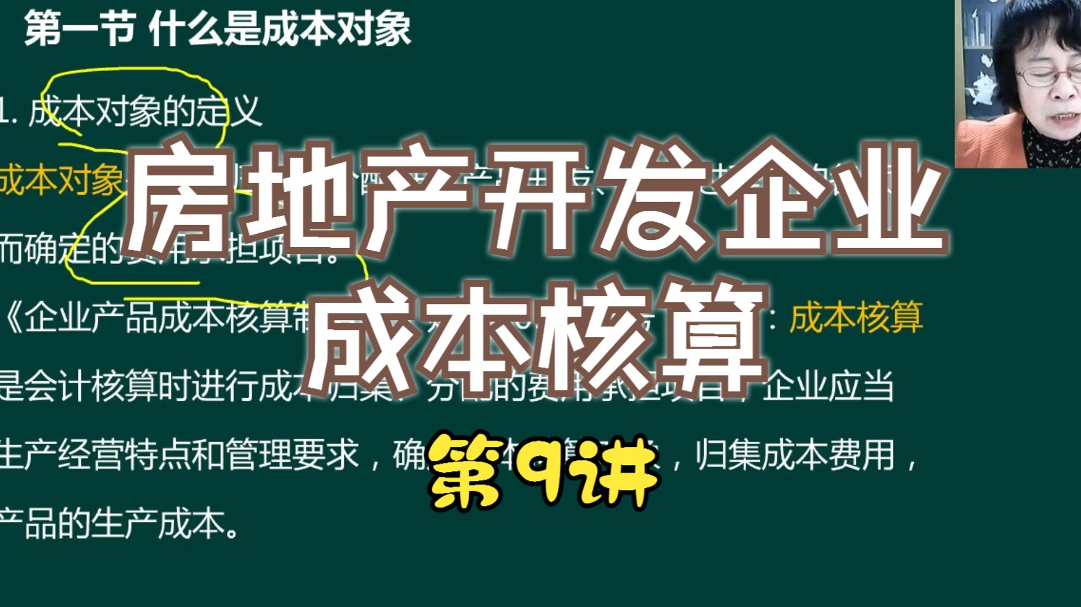 09 房地产企业成本对象的税会比对哔哩哔哩bilibili