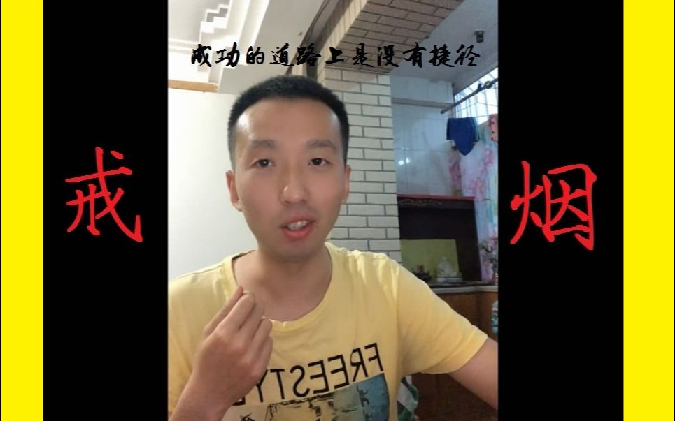 [图]10年烟龄之人讲述成功的戒烟方法，已经3年多没在复发所以特别录制出来分享