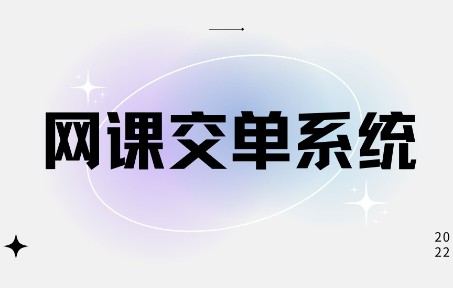 网课交单系统开源版哔哩哔哩bilibili