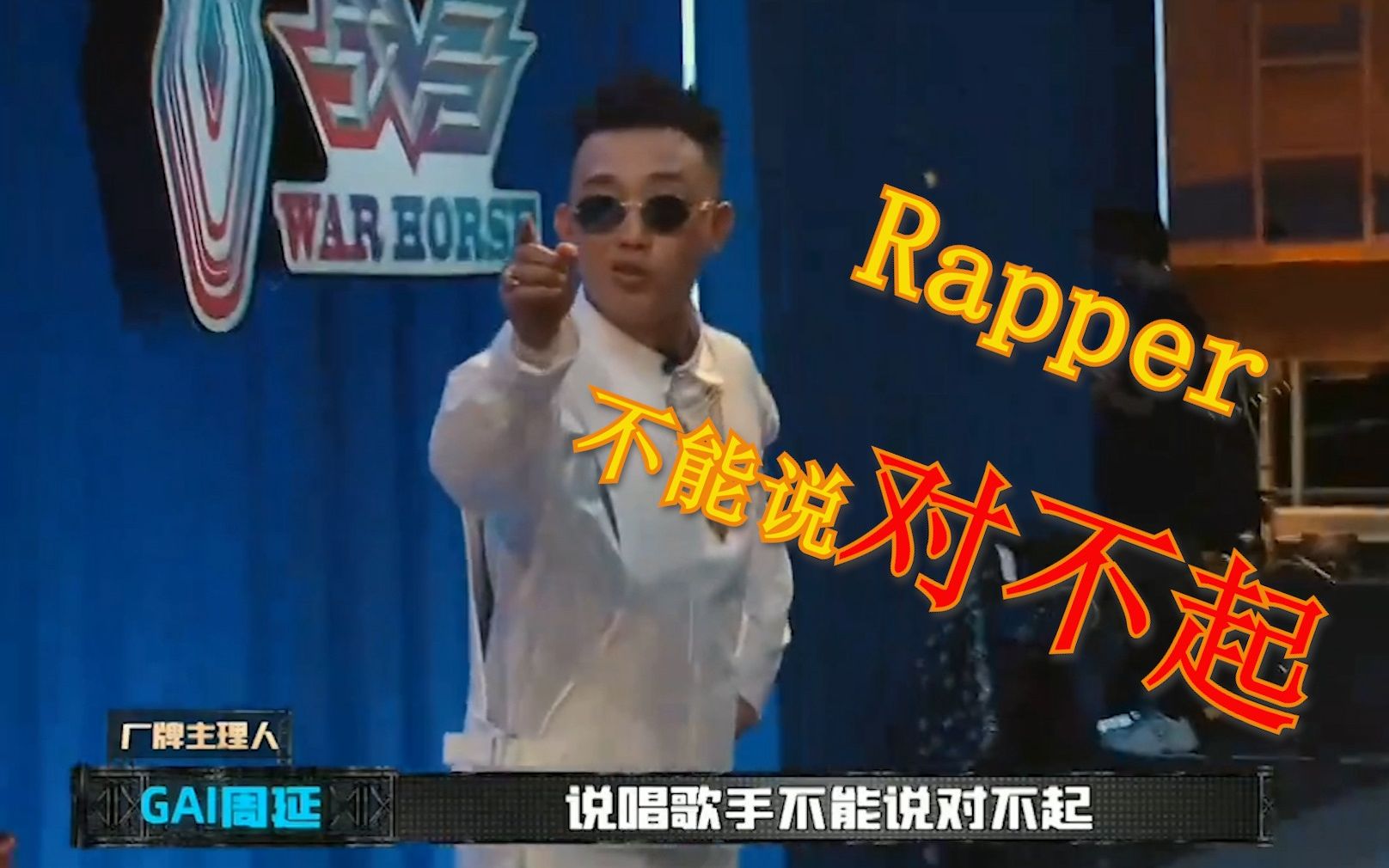 rapper不能說對不起?gai周延直言自己經常道歉