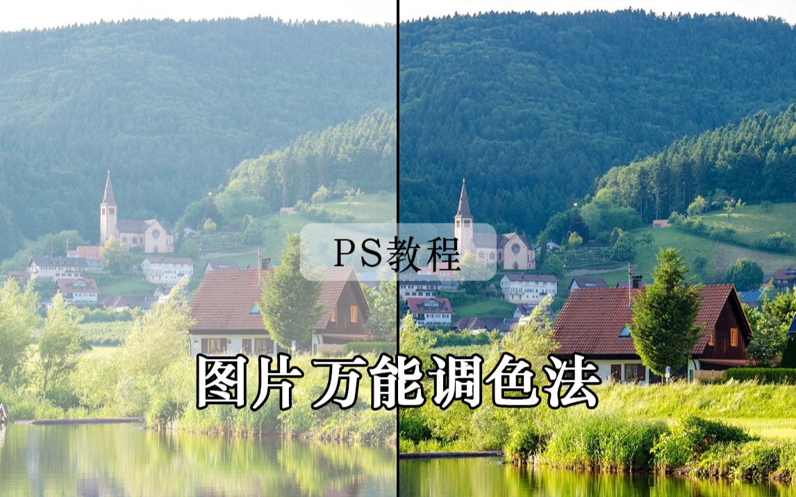 [图]【PS教程】PS图片高清调色技巧！