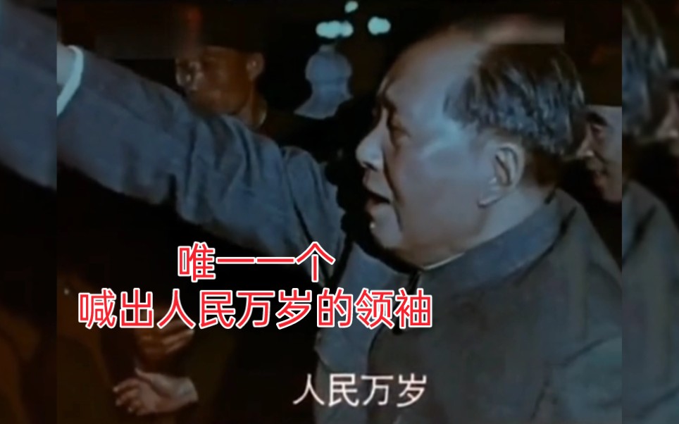 唯一一个喊出人民万岁的领袖.