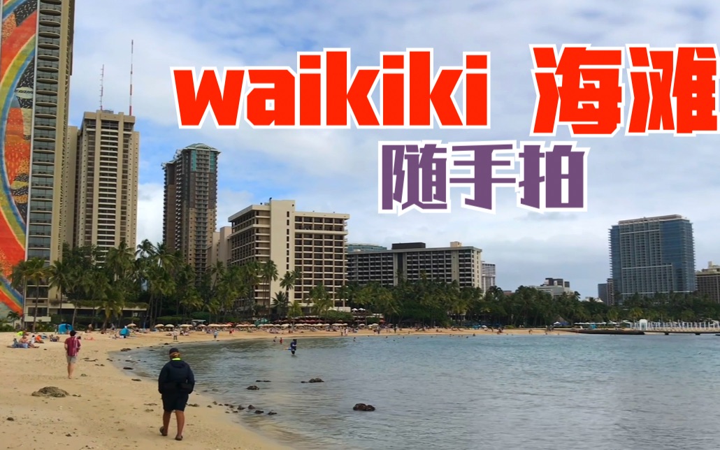 waikiki海滩随手拍哔哩哔哩bilibili