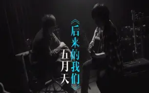 Download Video: 【MV】五月天-后来的我们（眼泪未干版） 信兽双人版