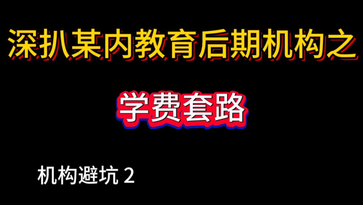 深扒某内教育后期机构之学费套路,给盲目报班的同学一点警告!哔哩哔哩bilibili