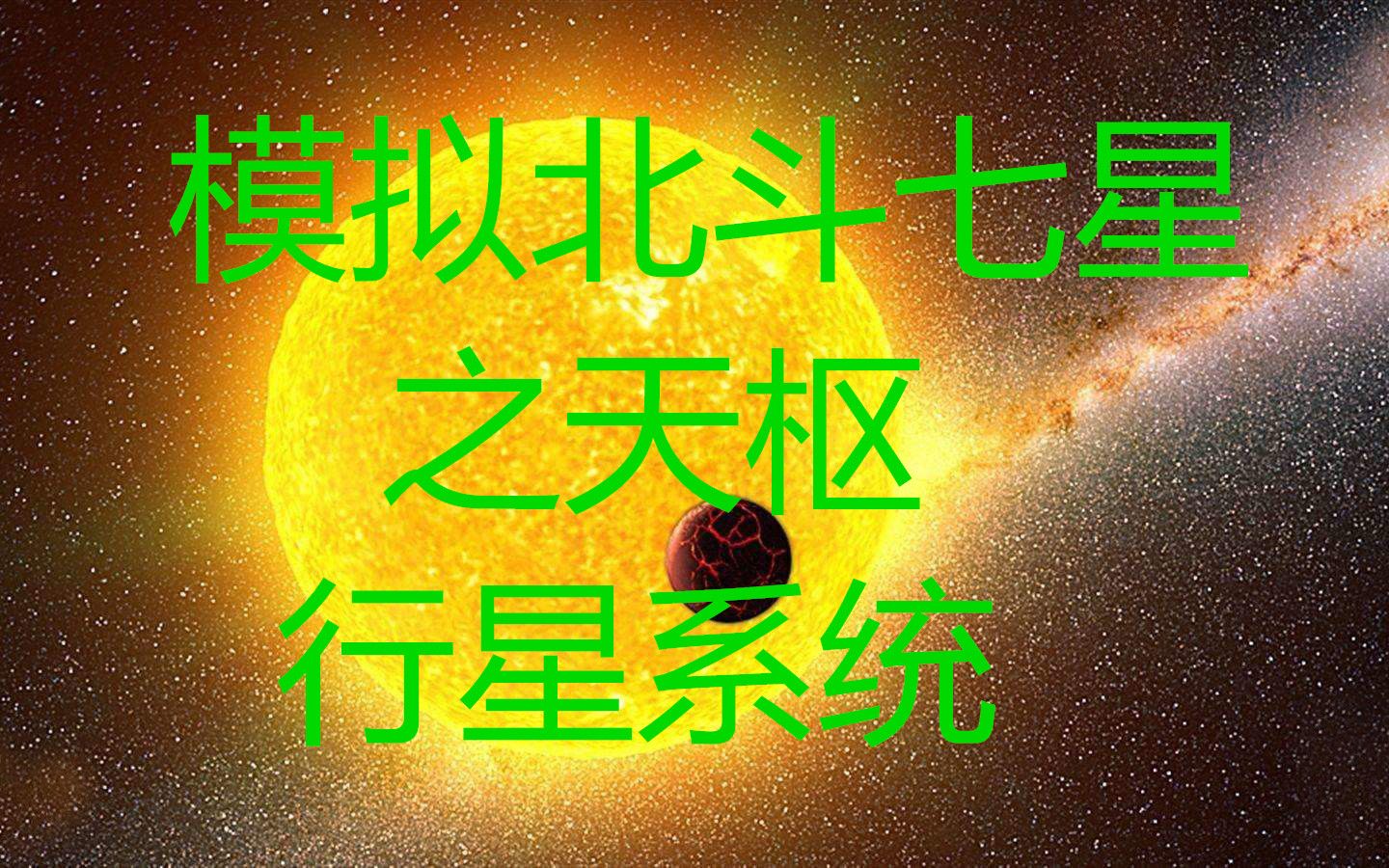 【北】宇宙沙盘2 模拟北斗七星之天枢行星系统哔哩哔哩bilibili