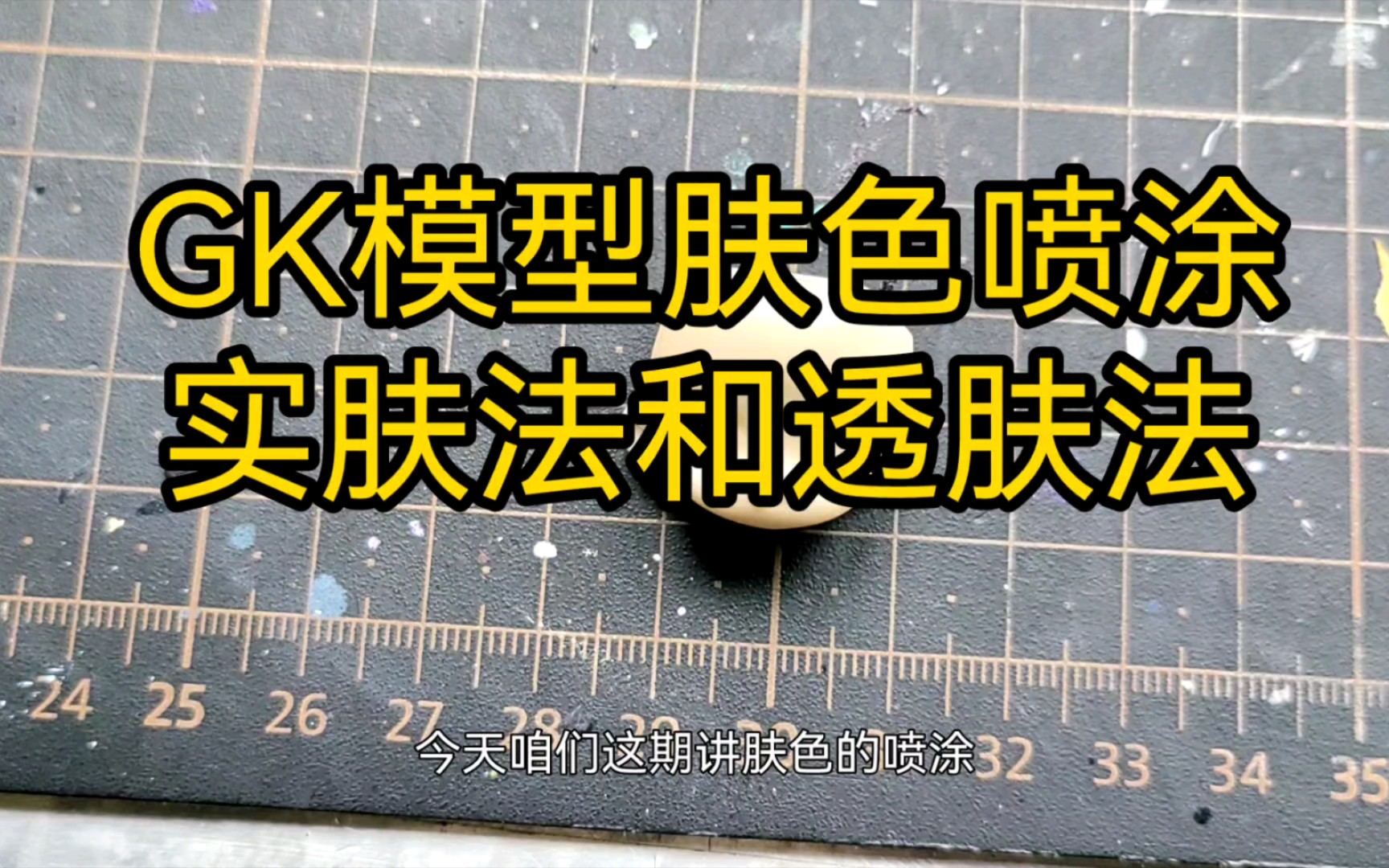 [GK涂装入门]第十期:GK模型肤色涂装,透肤法,实肤法的经验分享哔哩哔哩bilibili