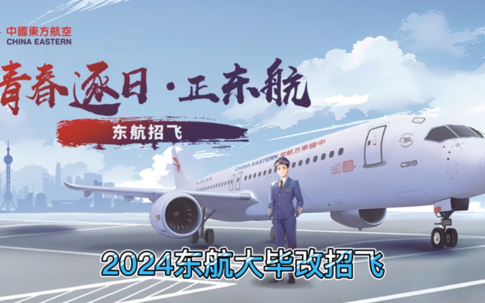 2024东航大毕改(公费)招飞终于来啦哔哩哔哩bilibili