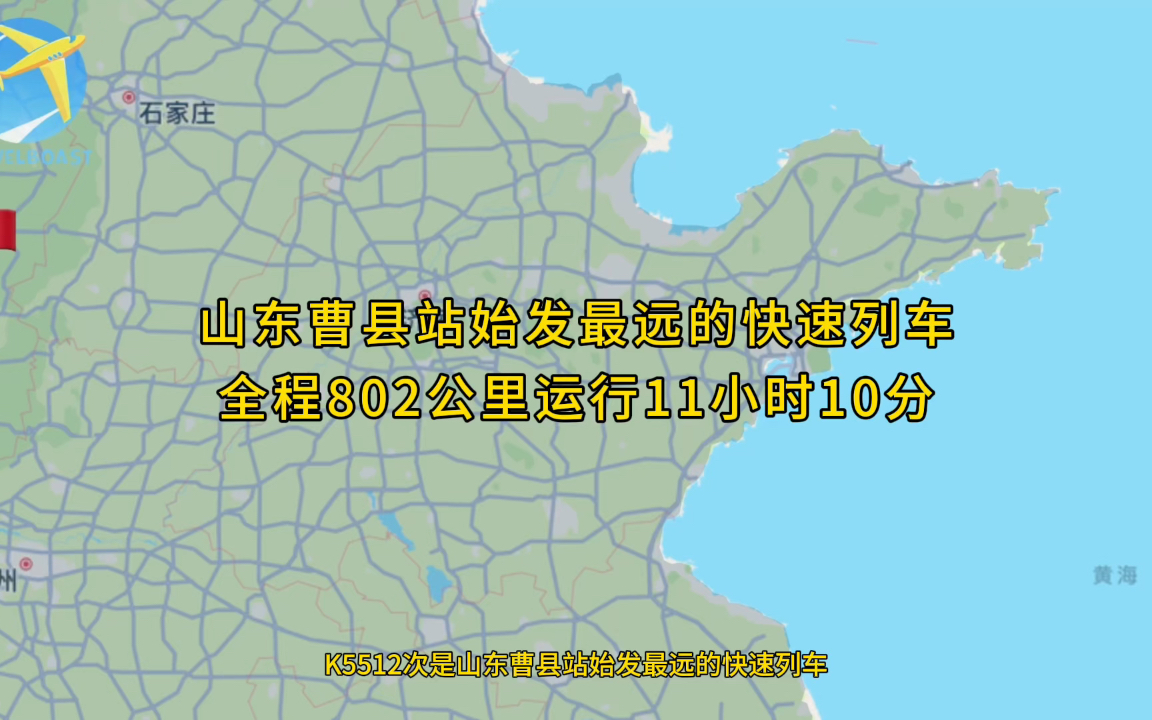 K5512次是山东曹县站始发最远的快速列车全程802公里运行11小时10分钟哔哩哔哩bilibili