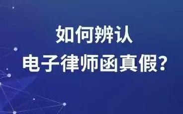 北京威律律师事务所:如何辨认律师函真假?哔哩哔哩bilibili