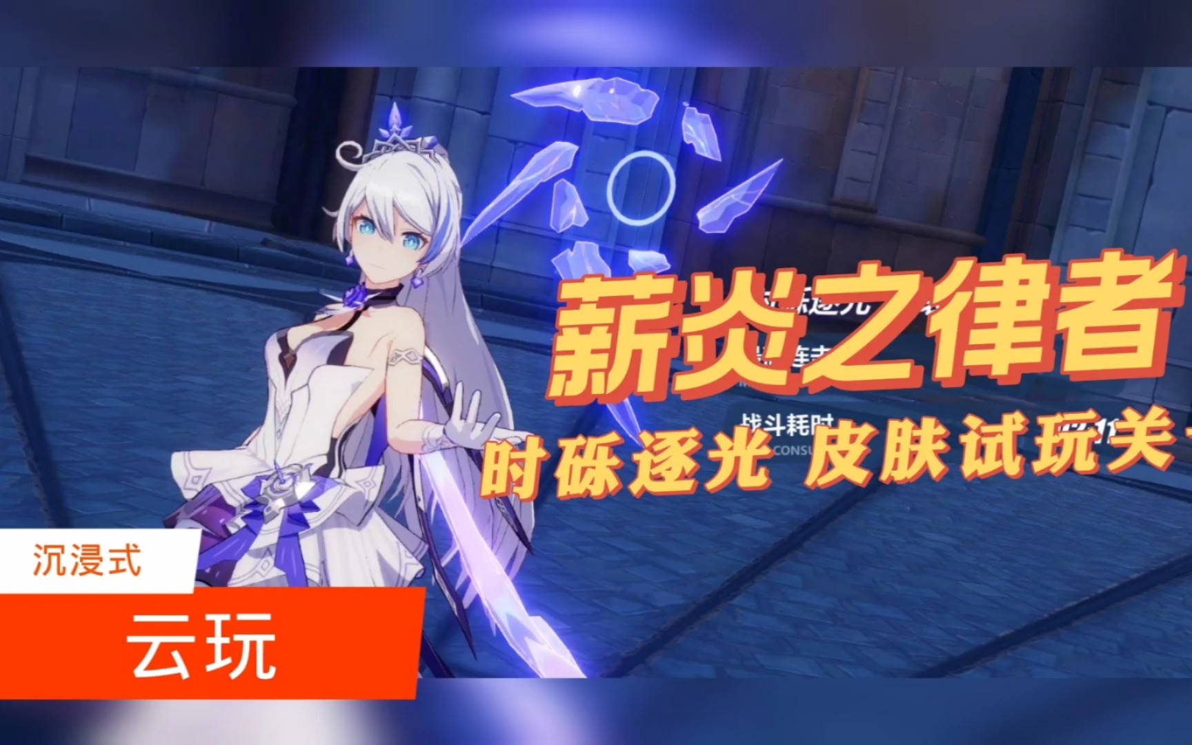 崩坏三-薪炎之律者 时砾逐光 皮肤体验