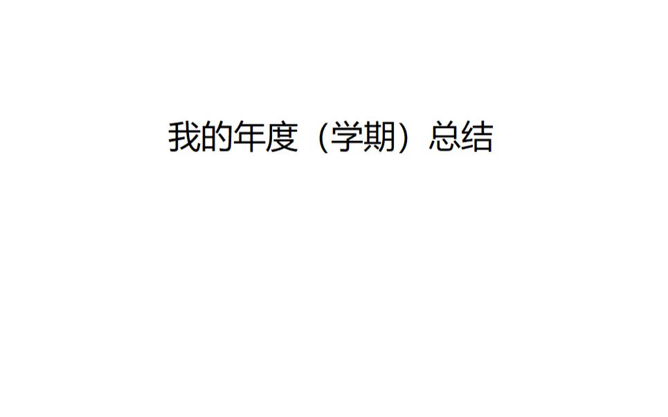 我在人大的大二上学期总结暨年度总结,随便说说哔哩哔哩bilibili